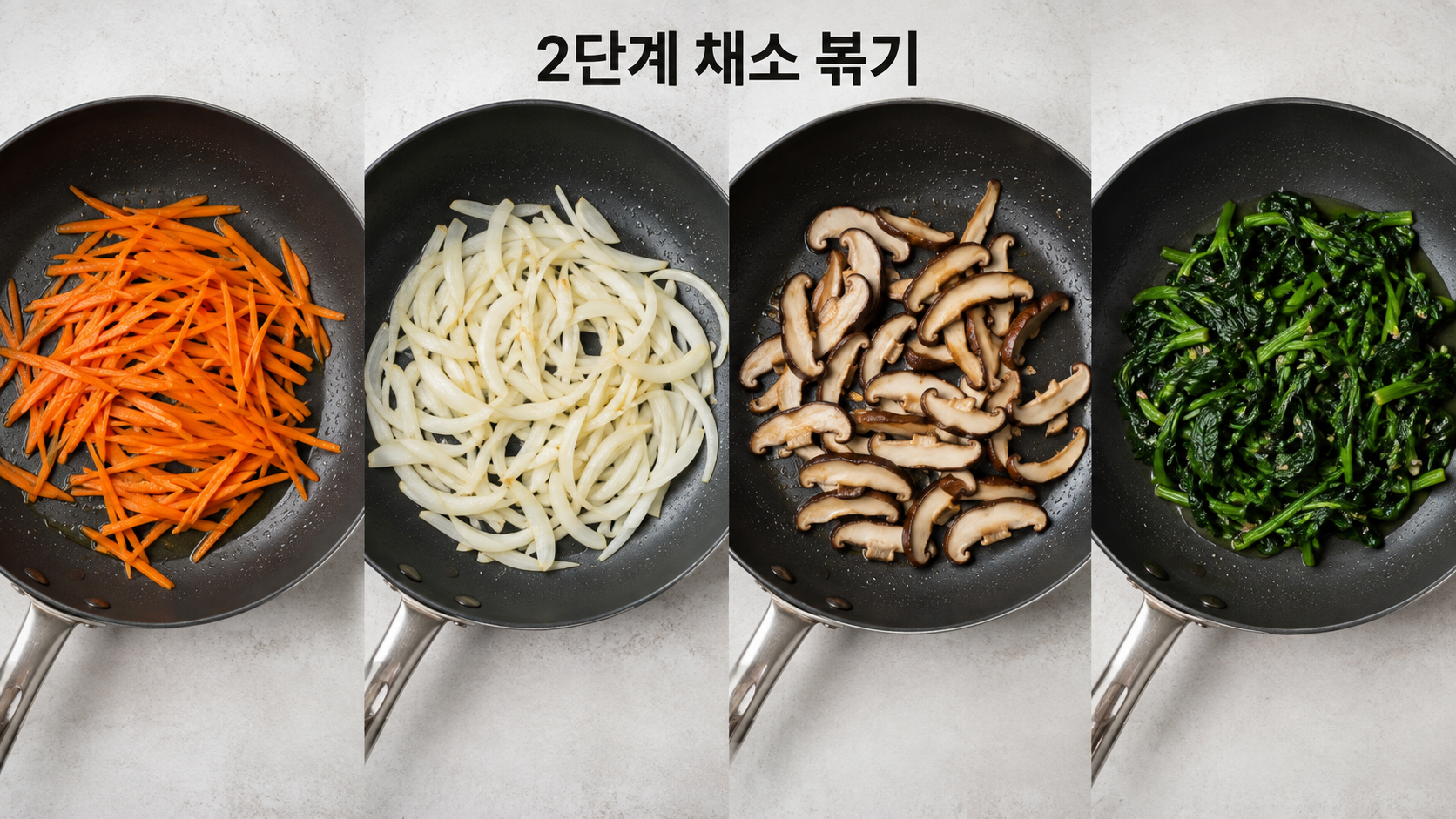 2단계 채소 볶기: 당근과 양파, 표고버섯, 시금치를 각각 익힌 모습