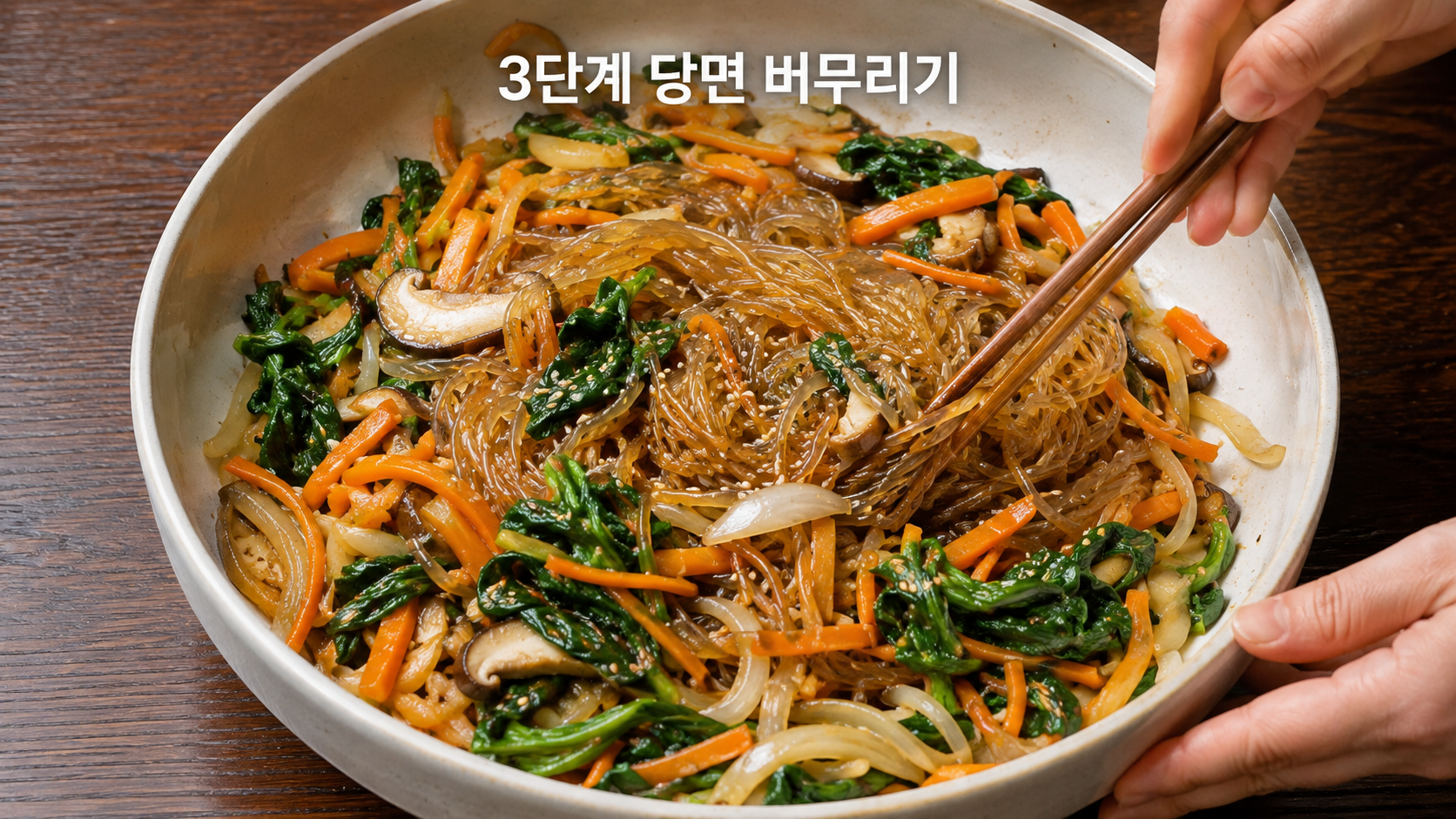 3단계 당면 버무리기: 익힌 당면과 채소를 양념과 함께 섞는 모습